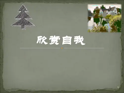 闽教版七年级心理健康教育  欣赏自我  课件 (共15张PPT)