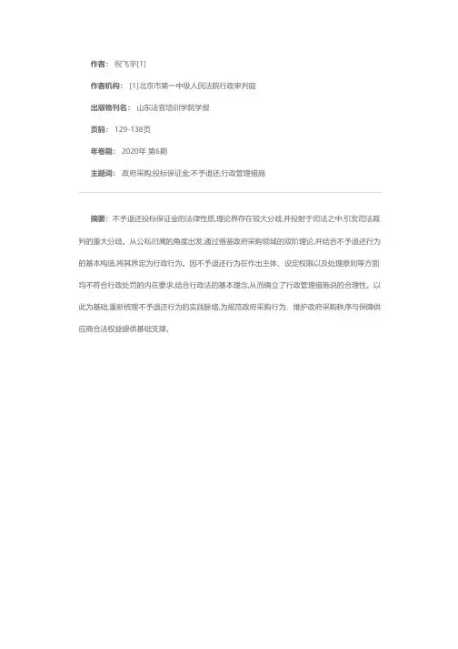 政府采购中不予退还投标保证金行为法律性质认定