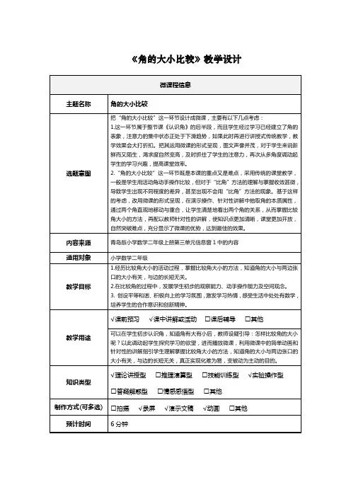 小学数学二年级上册第三单元微课《角的大小比较》教学设计