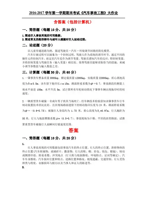 汽车事故工程(大作业)含答案
