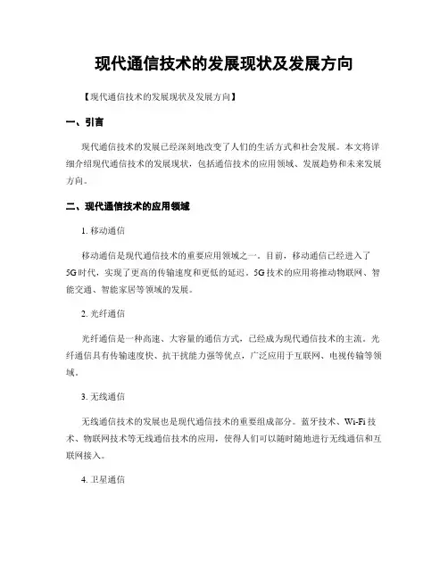 现代通信技术的发展现状及发展方向