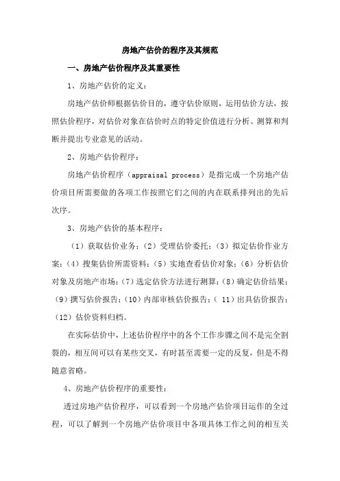 房地产估价的程序及其规范