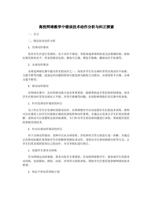 高校网球教学中错误技术动作分析与纠正探索