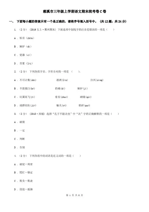 慈溪市三年级上学期语文期末统考卷C卷