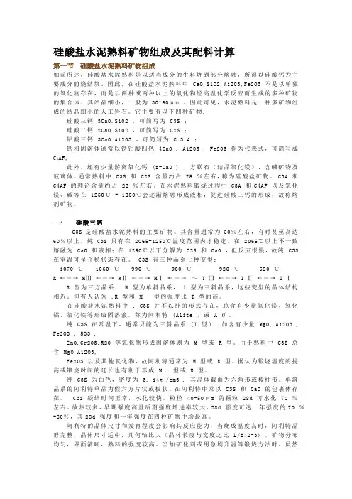 硅酸盐水泥熟料矿物组成及其配料计算