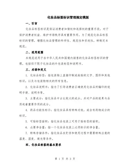 化妆品标签标识管理规定模版