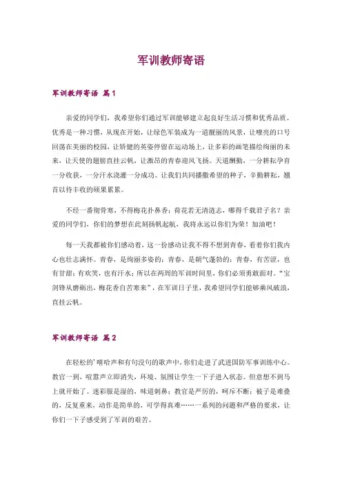 2024年军训教师寄语