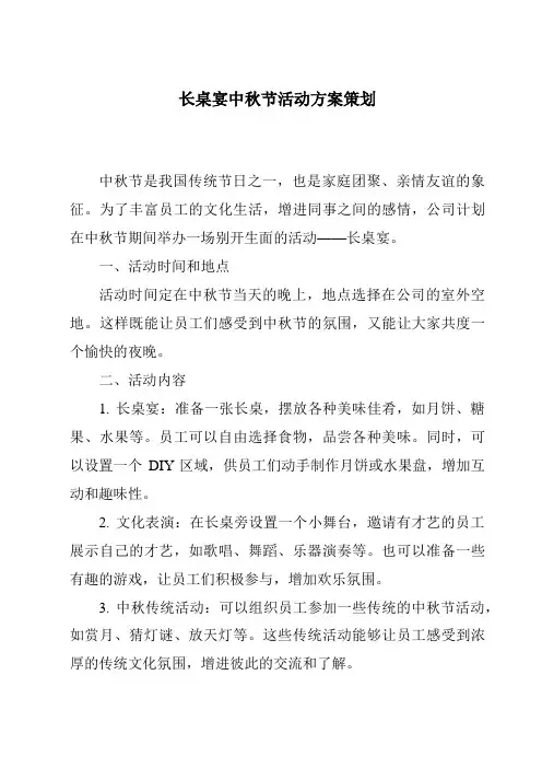 长桌宴中秋节活动方案策划