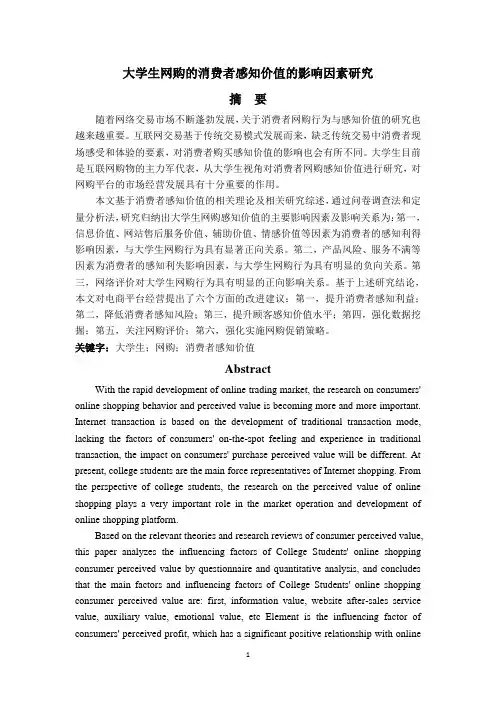 大学生网购的消费者感知价值的影响因素研究