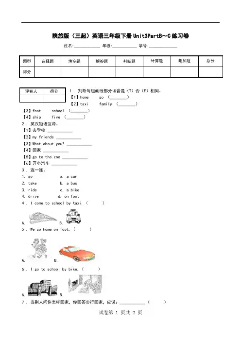 陕旅版(三起)英语三年级下册Unit3PartB～C练习卷.doc