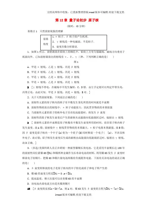 高考物理一轮复习第12章量子论初步原子核易错排查练