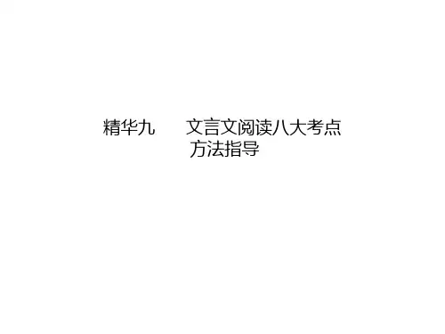 精华九文言文阅读八大考点方法指导