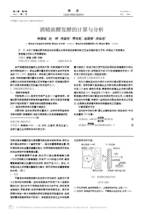酒精浓醪发酵的计算与分析