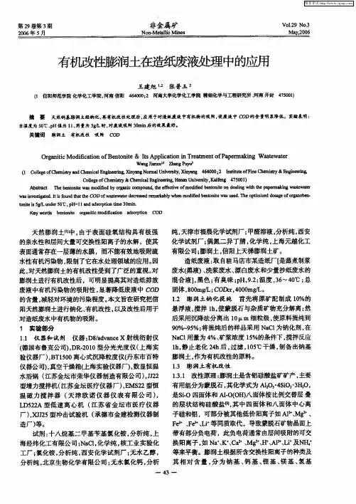 有机改性膨润土在造纸废液处理中的应用
