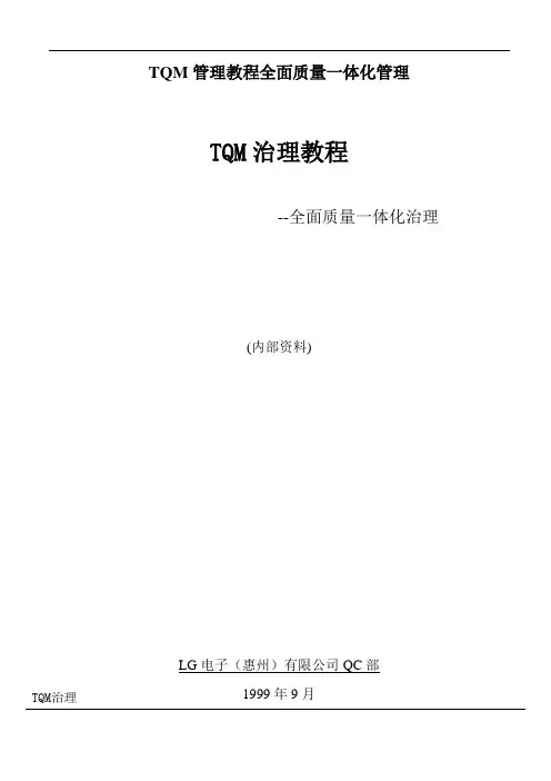 TQM管理教程全面质量一体化管理