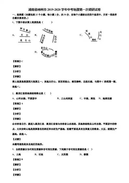 湖南省郴州市2019-2020学年中考地理第一次调研试卷含解析