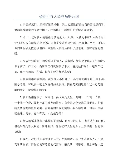 婚礼主持人经典幽默台词