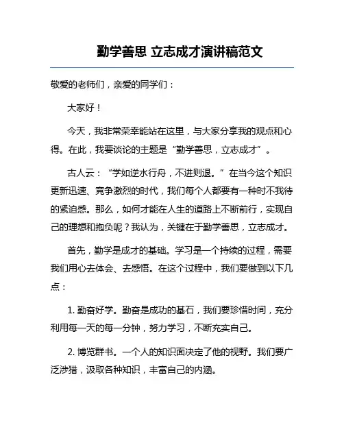 勤学善思 立志成才演讲稿范文
