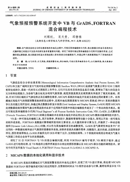气象预报预警系统开发中VB与GRADS、FORTRAN混合编程技术