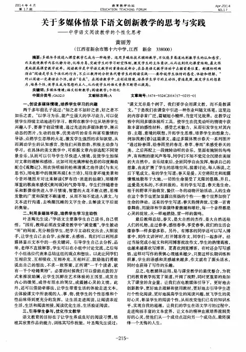 关于多媒体情景下语文创新教学的思考与实践——中学语文阅读教学的个性化思考