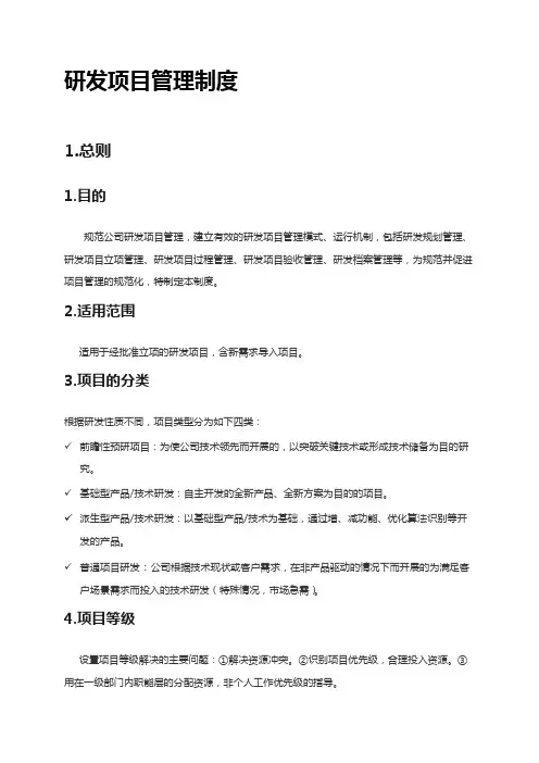 研发项目管理制度