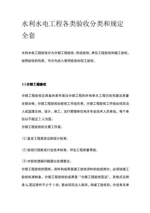水利水电工程各类验收分类和规定全套
