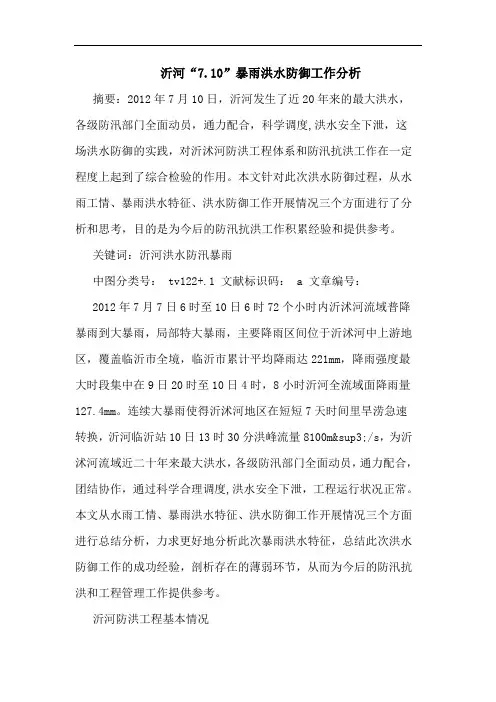 沂河“7.10”暴雨洪水防御工作分析