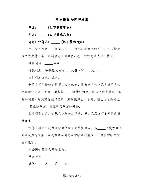 三方借款合同经典版(七篇)