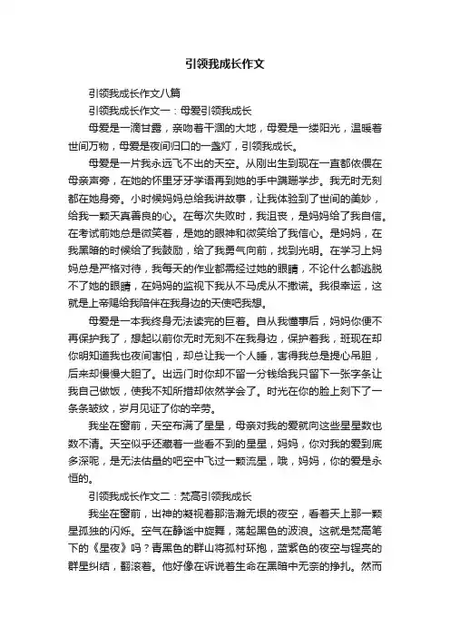 引领我成长作文