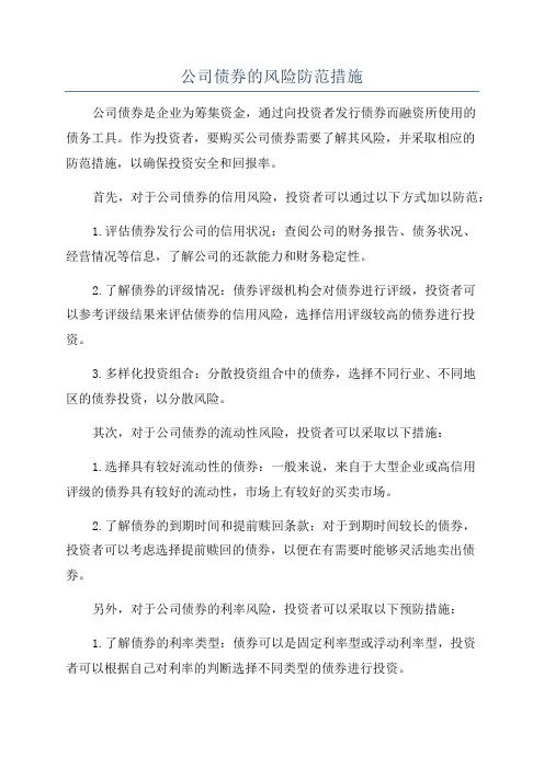 公司债券的风险防范措施