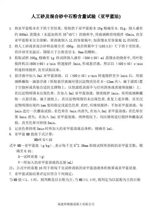 石粉含量试验(亚甲蓝法)