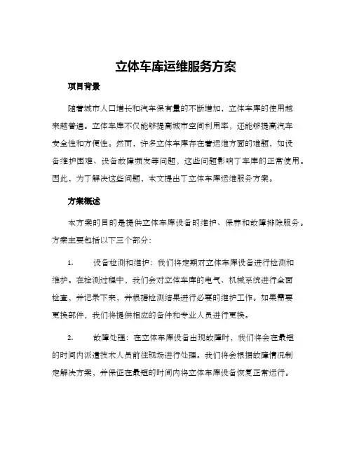 立体车库运维服务方案