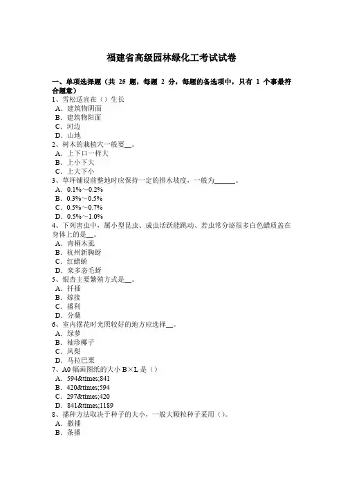 福建省高级园林绿化工考试试卷