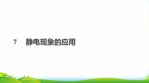 人教版高中物理选修31课件：第一章 静电场 7 静电现象的应用