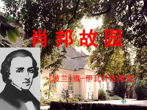 高中语文肖邦故园课件1 苏教版 必修3.