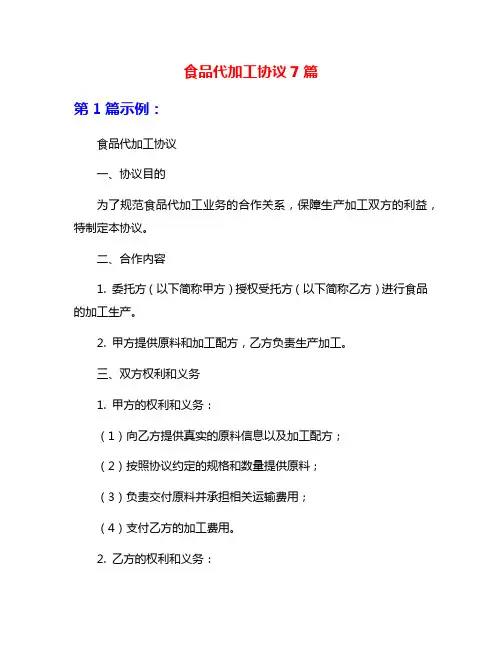 食品代加工协议7篇