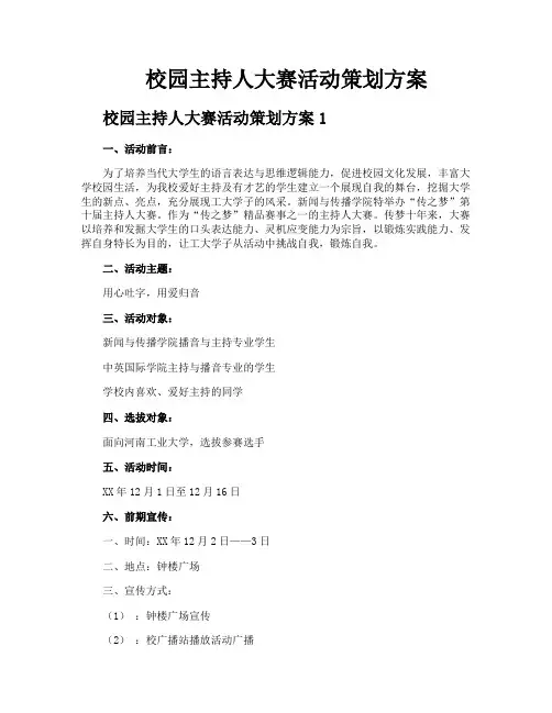 校园主持人大赛活动策划方案
