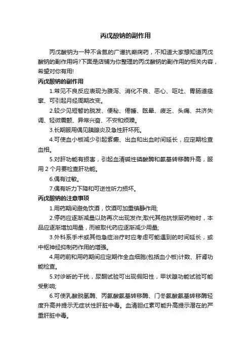 丙戊酸钠的副作用