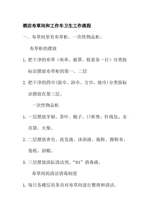 酒店布草间和工作车卫生工作流程