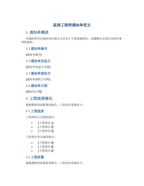 监理工程师通知单范文
