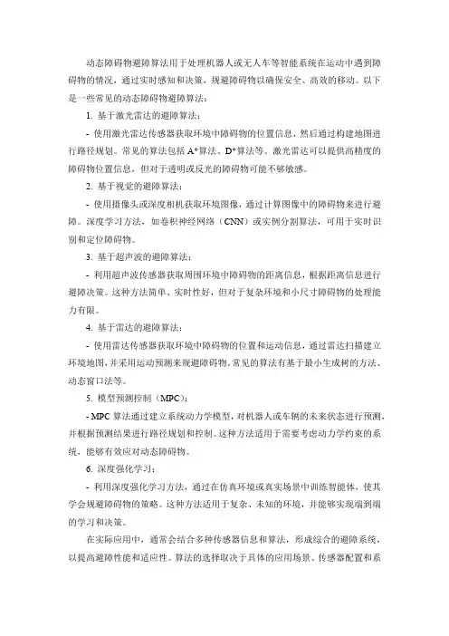 动态障碍物避障算法