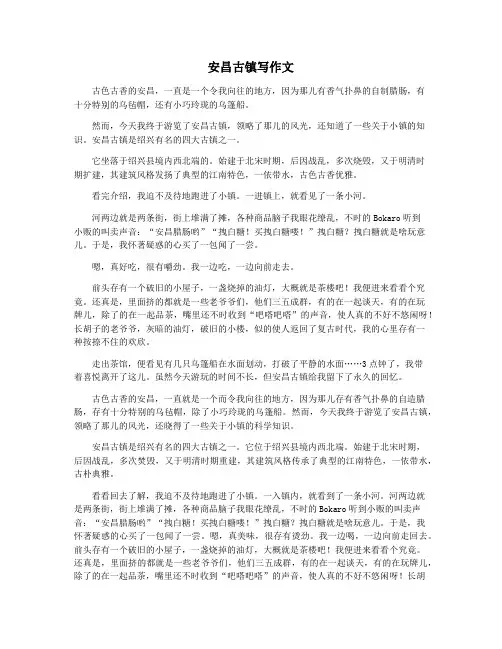 安昌古镇写作文