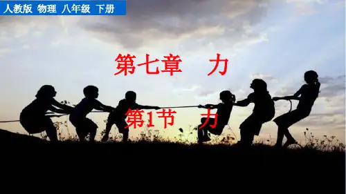 人教物理八下 力 第1节  力【精美PPT】