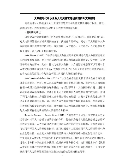 《大数据时代中小企业人力资源管理探析国内外文献综述2700字》