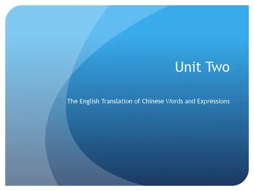 专名的英译-词组的英译