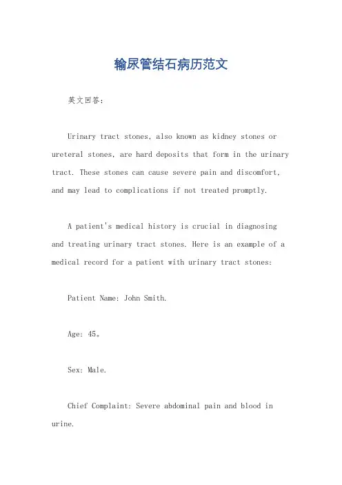 输尿管结石病历范文
