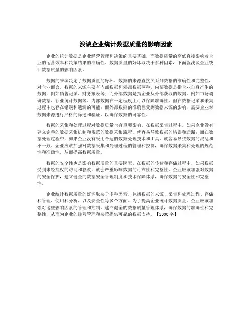 浅谈企业统计数据质量的影响因素