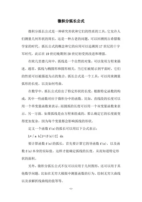 微积分弧长公式