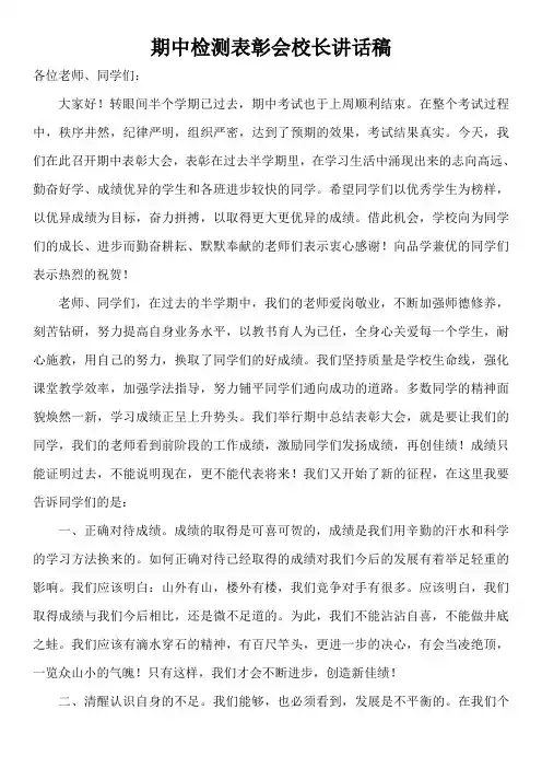 期中检测表彰会校长讲话稿
