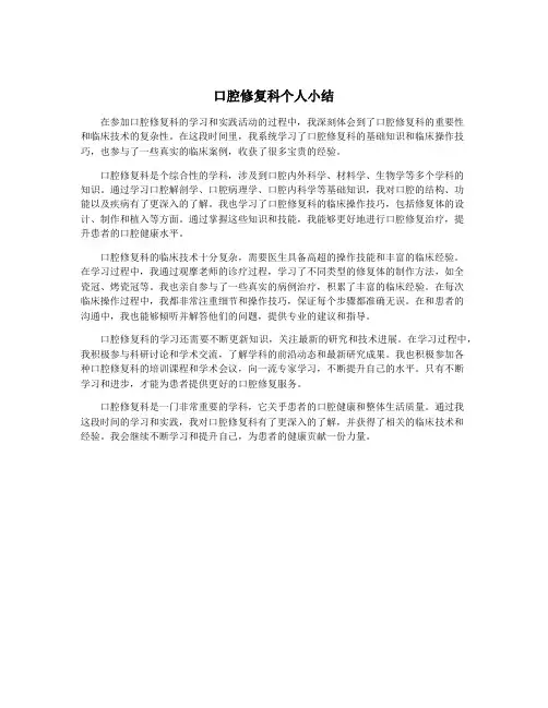 口腔修复科个人小结